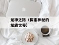 龙神之路（探索神秘的龙族世界）