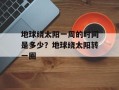 地球绕太阳一周的时间是多少？地球绕太阳转一圈
