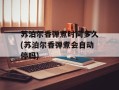 苏泊尔香弹煮时间多久(苏泊尔香弹煮会自动停吗)