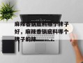 麻辣香锅底料哪个牌子好，麻辣香锅底料哪个牌子的辣