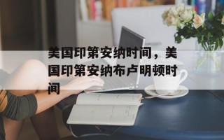 美国印第安纳时间，美国印第安纳布卢明顿时间