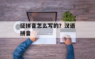 征拼音怎么写的？汉语拼音