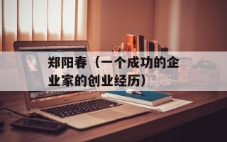 郑阳春（一个成功的企业家的创业经历）