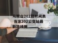 马鞍山202路时间表 当涂202公交站最新路线图