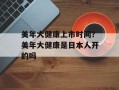 美年大健康上市时间？美年大健康是日本人开的吗