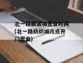 北一路服装城营业时间(北一路纺织城几点开门营业)