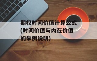 期权时间价值计算公式(时间价值与内在价值的举例说明)