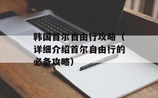 韩国首尔自由行攻略（详细介绍首尔自由行的必备攻略）