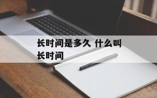 长时间是多久 什么叫长时间