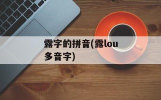 露字的拼音(露lou多音字)