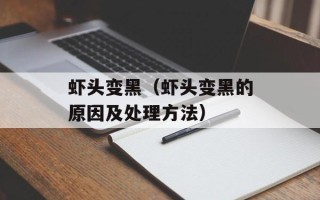 虾头变黑（虾头变黑的原因及处理方法）
