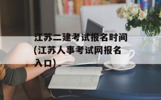 江苏二建考试报名时间(江苏人事考试网报名入口)