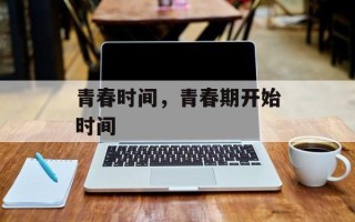 青春时间，青春期开始时间