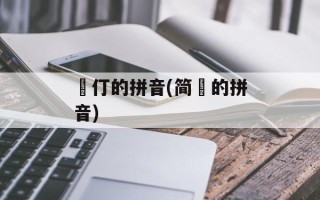 仱仃的拼音(简媜的拼音)