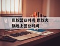 巴奴营业时间 巴奴火锅晚上营业时间