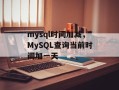 mysql时间加减，MySQL查询当前时间加一天