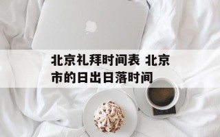 北京礼拜时间表 北京市的日出日落时间