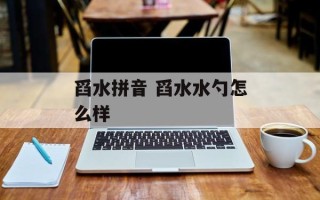 舀水拼音 舀水水勺怎么样