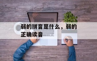 弱的拼音是什么，弱的正确读音