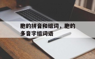 胞的拼音和组词，胞的多音字组词语