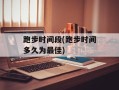 跑步时间段(跑步时间多久为最佳)