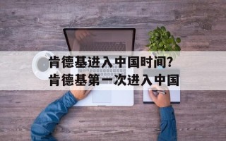 肯德基进入中国时间？肯德基第一次进入中国