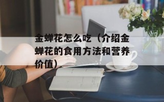 金蝉花怎么吃（介绍金蝉花的食用方法和营养价值）