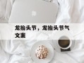 龙抬头节，龙抬头节气文案