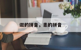 诳的拼音，恚的拼音
