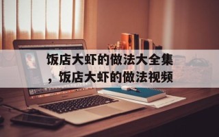 饭店大虾的做法大全集，饭店大虾的做法视频