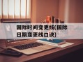 国际时间变更线(国际日期变更线口诀)