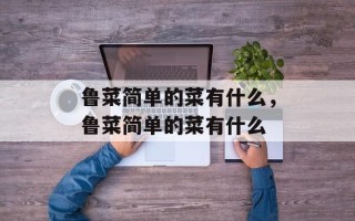 鲁菜简单的菜有什么，鲁菜简单的菜有什么