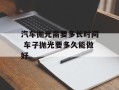 汽车抛光需要多长时间 车子抛光要多久能做好