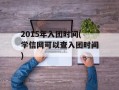 2015年入团时间(学信网可以查入团时间)