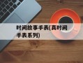 时间故事手表(真时间手表系列)