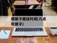 晒被子最佳时间(几点收被子)