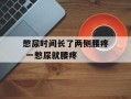 憋尿时间长了两侧腰疼 一憋尿就腰疼