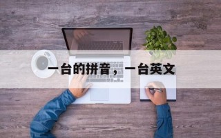 一台的拼音，一台英文