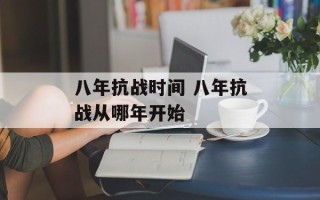 八年抗战时间 八年抗战从哪年开始