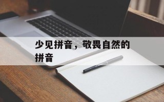 少见拼音，敬畏自然的拼音