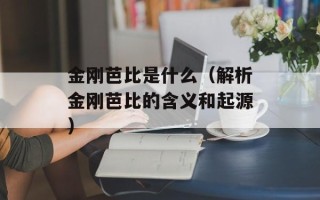 金刚芭比是什么（解析金刚芭比的含义和起源）