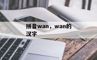 拼音wan，wan的汉字