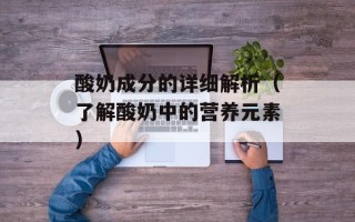 酸奶成分的详细解析（了解酸奶中的营养元素）