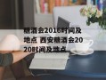 糖酒会2016时间及地点 西安糖酒会2020时间及地点