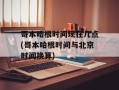哥本哈根时间现在几点(哥本哈根时间与北京时间换算)