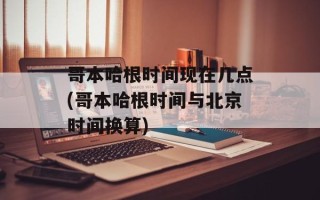 哥本哈根时间现在几点(哥本哈根时间与北京时间换算)