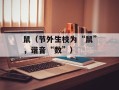 鼠（节外生枝为“鼠”，谐音“数”）