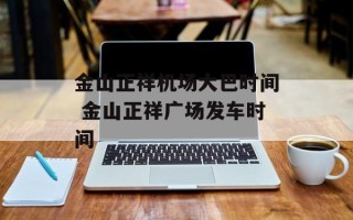 金山正祥机场大巴时间 金山正祥广场发车时间