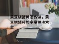 黄豆烧猪蹄怎么做，黄豆烧猪蹄的家常做法大全
