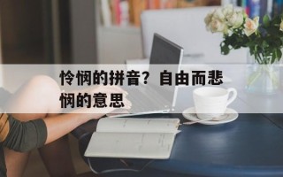 怜悯的拼音？自由而悲悯的意思